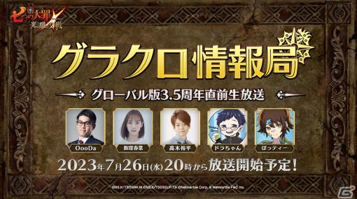 「グラクロ」のグローバル版3.5周年直前生放送が7月26日に配信！近日実施予定のアップデート情報も