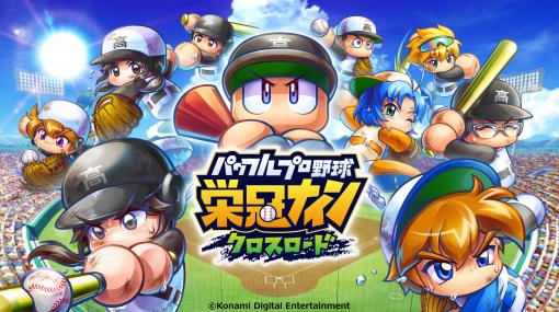 スマホ向け「パワプロ」最新作「パワフルプロ野球 栄冠ナイン クロスロード」が正式タイトルに決定