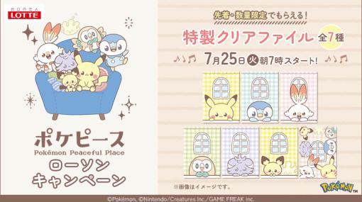 ローソンにて「ポケピース」の特製クリアファイルが貰えるキャンペーンが本日7月25日より開催！