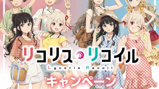 ローソン×「リコリス・リコイル」コラボキャンペーンが8月1日よりスタート限定描き下ろし景品やグッズが登場