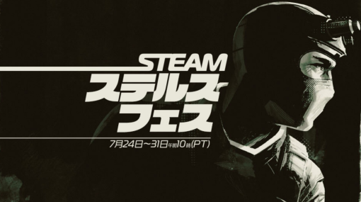 ステルス要素を含むゲームがセールになる「Steamステルスフェス」が開始 「アサシン クリード」シリーズなどがセール対象に