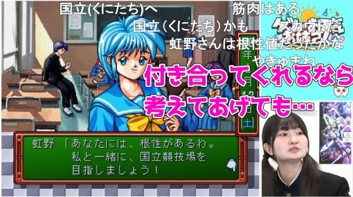 今年高校を卒業した令和女子が初『ときメモ』に挑戦、運動部のアイドル・虹野沙希の登場後、放送は1万コメントを超える盛況に