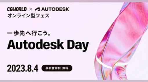 AUTODESK DAY 2023 - Maya＆3DS Maxユーザー必見！CGWORLD×オートデスクによるオンラインフェスが2023年8月4日に開催！無料参加可能！多数の豪華セッションに注目！