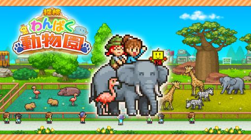 Switch版「探検わんぱく動物園」，7月27日に配信。動物や来園者が快適に過ごせる動物園作りを目指す経営シム