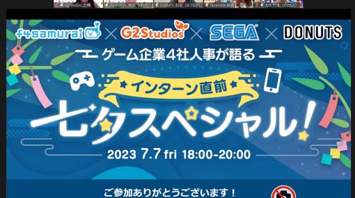 ゲーム業界のインターンの内情やメリットを説く。「ゲーム企業4社人事が語る〜インターン直前 七夕スペシャル！」レポート