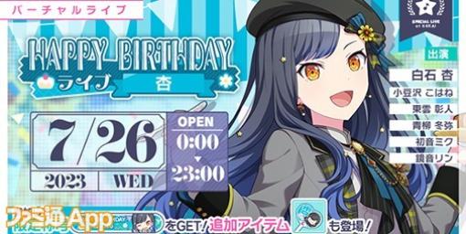 【プロセカ】7月26日限定！白石杏の誕生日を記念して“HAPPY BIRTHDAYライブ 杏 2023”開催