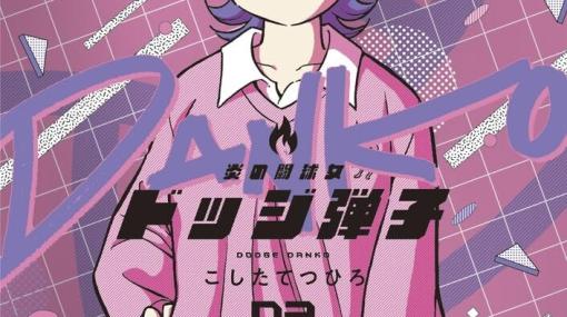 『ドッジ弾子』最新刊2巻。聖アローズの二階堂平子は、弾平のライバル大河の娘。父親の墓とプライドを背負い、戦う美少女2人！【炎の闘球女 ドッジ弾子】