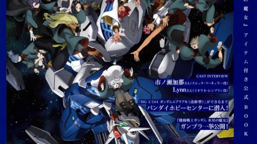 『機動戦士ガンダム 水星の魔女 SPECIAL BOOK』が発売。限定ガンプラパッケージデザインポーチ付き