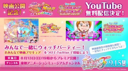 『映画プリキュアオールスターズＦ』公開記念。シリーズ人気作を1週間限定でYouTube無料配信