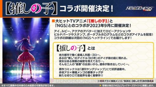 【NGS生放送まとめ】【推しの子】とのコラボが緊急発表！ 新クエストの詳細など、8月のアップデート情報もたっぷり公開