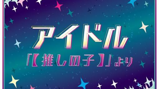 『アイドル』『ドキメキダイアリー』など4曲がゲームセンター版『太鼓の達人』に追加