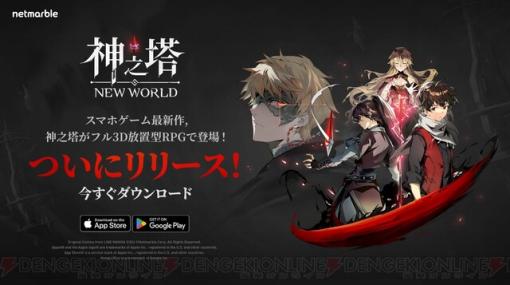 アプリ『神之塔：New World』がサービス開始。SSRキャラがもらえるログインイベントも実施