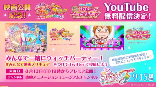 【映画プリキュア】『オールスターズメモリーズ』と『GoGoドリームライブ！』2本立てで8月13日19時よりYouTubeにて無料配信決定