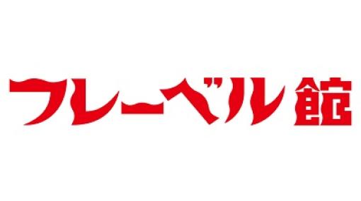 フレーベル館、2023年3月期の決算は最終利益25％増の3億円…「アンパンマン」など絵本・児童書で知られる