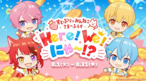 ミラティブのライブゲームと「すとぷり」がコラボ！「すとぷり×みんねこ さまーふぇす Here! We! にゃ～!?」を開催