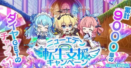 EXNOA、異世界ライフRPG『エンジェリックリンク』で「ニューエデン転生支援キャンペーン」を開催中