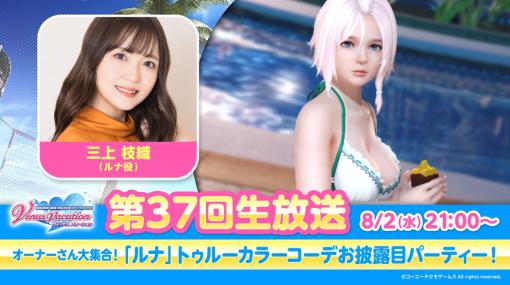 コーエーテクモゲームス、『DEAD OR ALIVE Xtreme Venus Vacation』第37回公式生放送を8月2日21時より配信