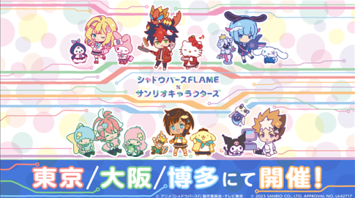 Cygames、「TVアニメ シャドウバースＦ×サンリオキャラクターズ」POP UP SHOPを東京・大阪・博多で開催！