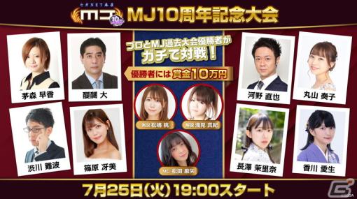 「セガNET麻雀 MJ」アプリ10周年記念大会が本日19時より配信！長澤茉里奈プロや香川愛生女流四段ら過去配信での優勝者とプロ雀士が激突