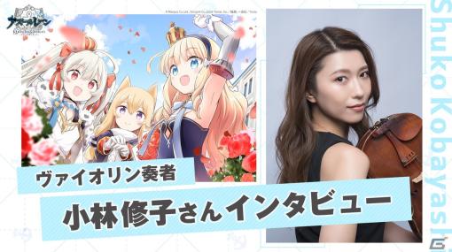 「OVA アズールレーン Queen’s Orders」劇伴でヴァイオリンを担当した小林修子さんのインタビュー動画が公開！