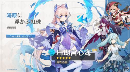 「原神」限定★5の珊瑚宮心海（CV:三森すずこ）や放浪者（CV:柿原徹也）などが登場するイベント祈願が開催！