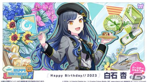 「プロセカ」にて白石杏の「HAPPY BIRTHDAYライブ 2023」＆「HAPPY BIRTHDAYガチャ」が開催！