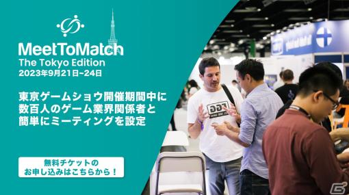 「東京ゲームショウ2023」にて欧米企業との業界マッチングイベント「MeetToMatch」が開催――日本企業には無料参加チケットを提供