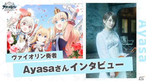 「OVA アズールレーン Queen’s Orders」の劇伴でヴァイオリンを担当したAyasaさんのインタビュー動画が公開！