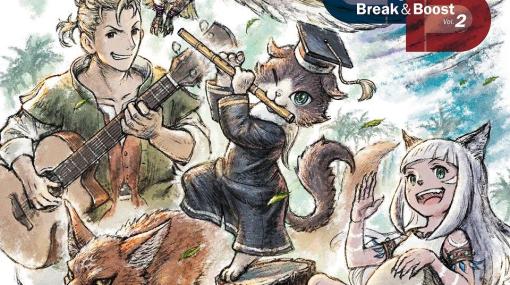 「オクトパストラベラー」シリーズのアレンジシアルバム第2弾「OCTOPATH TRAVELER Arrangements Break ＆ Boost Vol.2」が9月27日に発売！