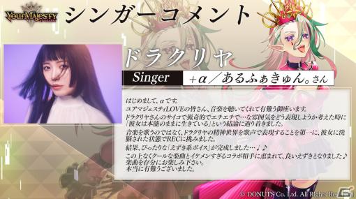 「ユアマジェスティ」日笠陽子さん演じる【悪魔王/堕落王 ドラクリヤ】の新シンガーが+α／あるふぁきゅんに決定！