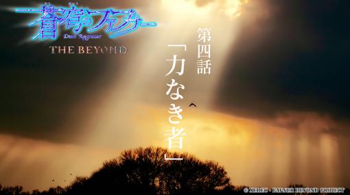 アニメ「蒼穹のファフナー THE BEYOND（TV Edition）」第4話「力なき者」が本日7月26日23時30分から放送