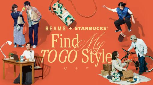 「スタバ×BEAMS」コラボアイテムが7月26日にオンラインストアにて発売保冷バッグやエコバッグ、ボトルホルダーなどが登場