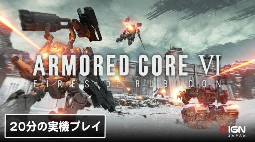 「アーマード・コア6」20分の実機プレイ