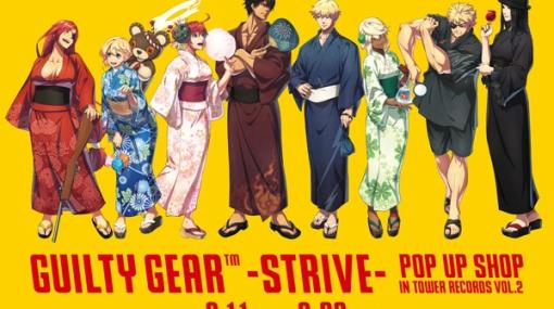 「GUILTY GEAR -STRIVE-」のPOP UP SHOPが8月11日からタワーレコード3店舗で開催。限定ブロマイドが当たるTwitterキャンペーンを実施中