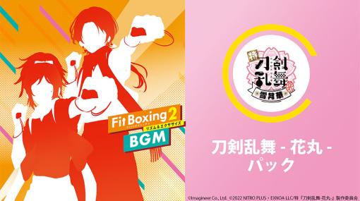 「Fit Boxing 2」，アニメ「刀剣乱舞-花丸-」とのコラボDLC配信日が8月3日に決定。オープニング曲をエクササイズ用にアレンジして収録