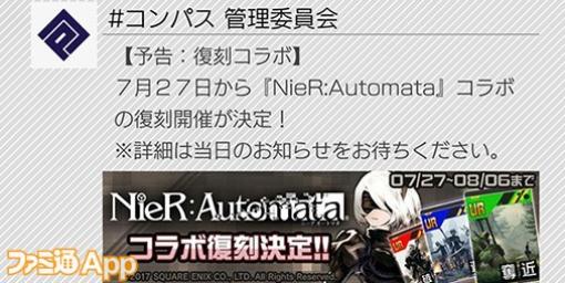 【#コンパス】『NieR:Automata』コラボが7月27日0時より復刻！復刻ヒーロー“2B”とコラボカードを紹介