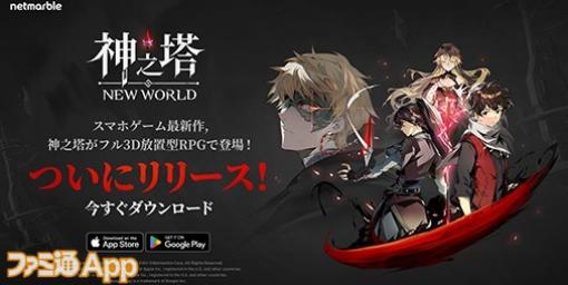 フル3DRPG『神之塔：NEW WORLD』配信/『D2メガテン』5.5周年で最大100連無料【7/26話題記事&ランキング】