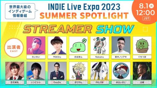 “INDIE Live Expo 2023 Summer Spotlight”のストリーマーショー出演者が発表
