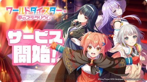 アプリ『ワールドダイスター』本日7/26サービス開始。リリース記念ログインボーナスも実施中