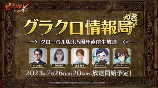 『七つの大罪 グラクロ』生放送まとめ。7/27より実施の新イベント詳細が明らかに【順次更新】