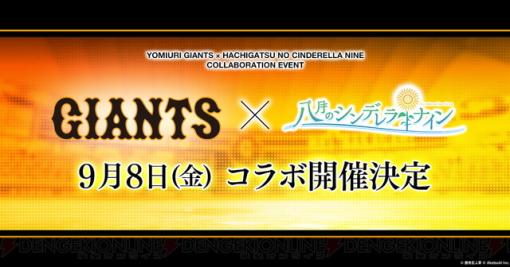 『八月のシンデレラナイン』読売ジャイアンツと初コラボ。東京ドームで冠協賛試合が開催