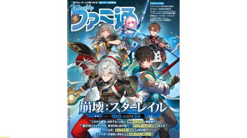 『崩壊：スターレイル』リリース100日記念特集。『クライマキナ』『なつもん！ 20世紀の夏休み』発売記念特集も（2023年7月27日発売号）【今週の週刊ファミ通】