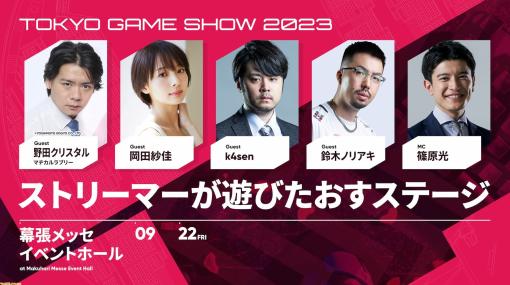 【TGS2023】CR Cupやk4sen氏、鈴木ノリアキ氏が出演するスペシャルイベントを開催。“ゲームとカルチャーの融合”がテーマに