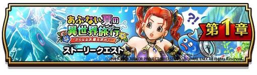 スクエニ、『ドラゴンクエストウォーク』で新イベント「あぶない夏の異世界旅行」を開催！「あぶない水着’23装備ふくびき」も登場