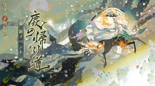 NetEase、『陰陽師本格幻想RPG』に新SP式神尋森シシオが降臨！