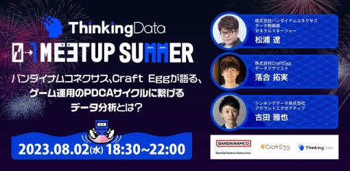 ゲーム内分析をどのようにして施策に活かすかを大公開！バンダイナムコネクサス、Craft Eggが登壇する「ThinkingData 0→1 Meetup 2023 Summer」を8月2日に開催
