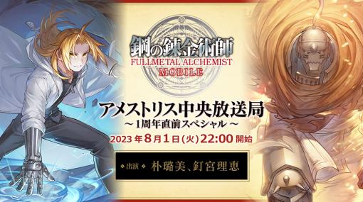 スクエニ、『鋼の錬金術師 MOBILE』の1周年直前「アメストリス中央放送局」を8月1日に実施！朴璐美さん&釘宮理恵さん出演