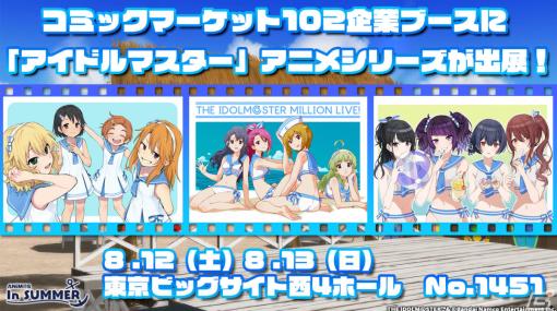 「アイドルマスター」シリーズのアイドルたちが“セーラーミズギ”姿で登場！夏コミ特別描き下ろしイラスト＆グッズ情報が公開