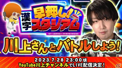 東大卒クイズプレイヤー・川上拓朗さんとオンライン対戦！「早押し！漢字スタジアム」の視聴者参加型企画が7月28日に生配信