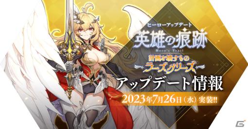 「ラグマス」新たな英雄職業「ラーズグリーズ」が登場！イベント盛りだくさんのサマーフェスティバル2023も実施